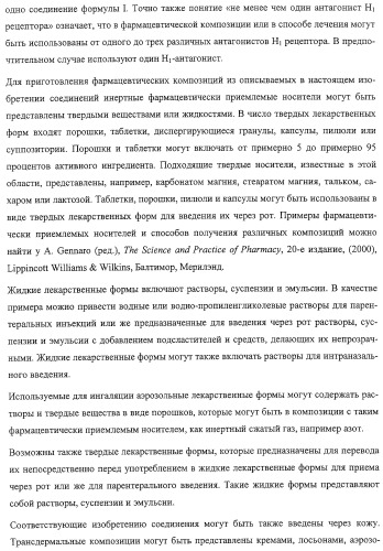 Производные бензимидазола, их применение и фармацевтическая композиция на их основе, обладающая свойствами антагониста рецептора гистамина h3 (патент 2323935)
