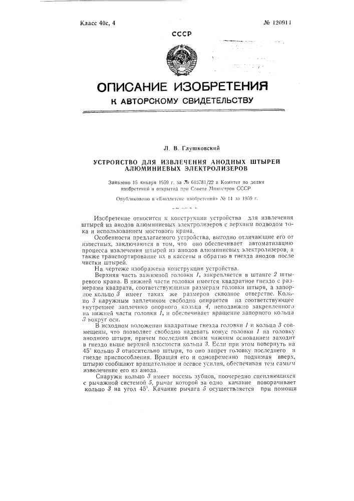 Устройство для извлечения и транспортирования анодных штырей алюминиевых электролизеров (патент 120914)