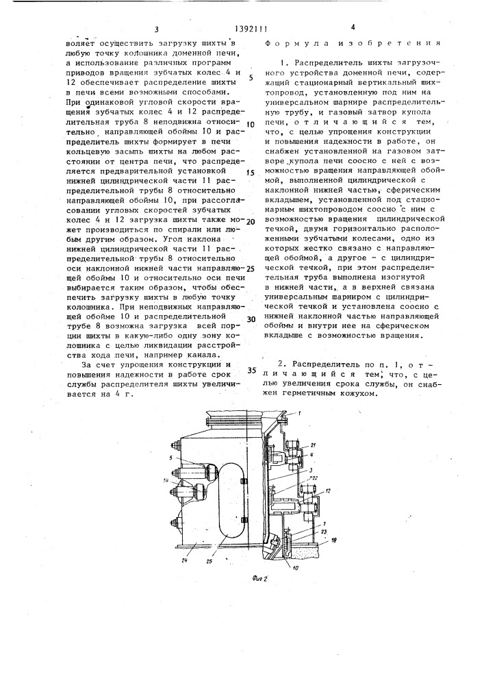 Распределитель шихты загрузочного устройства доменной печи (патент 1392111)