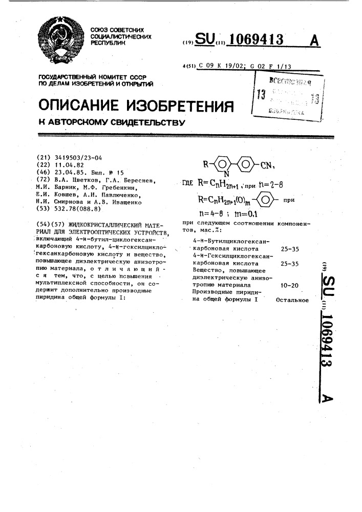 Жидкокристаллический материал для электрооптических устройств (патент 1069413)