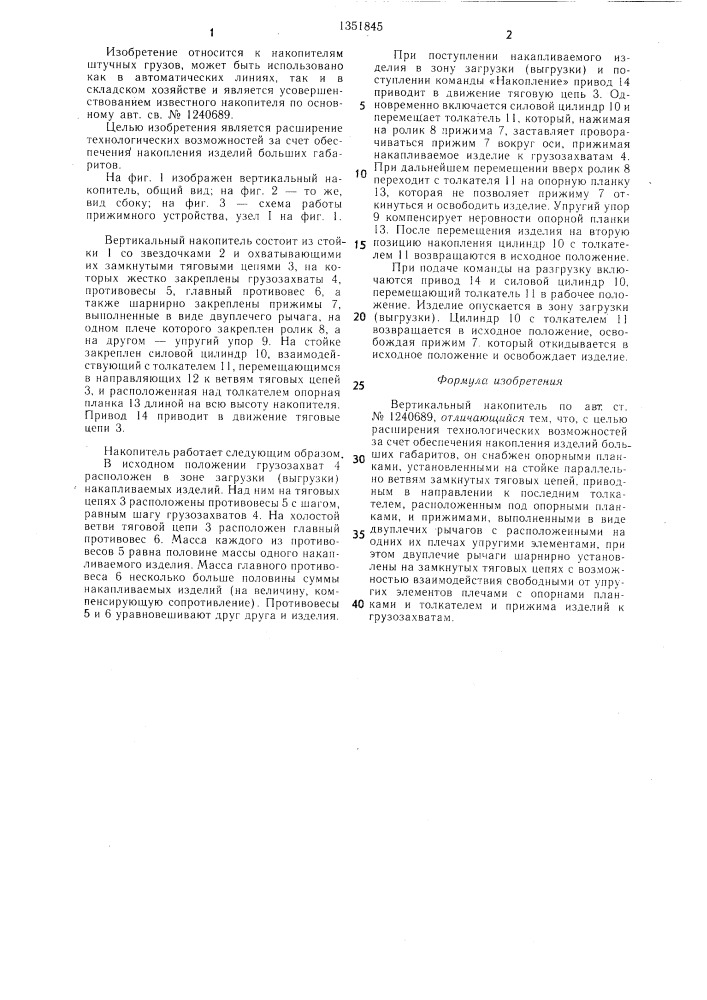 Вертикальный накопитель (патент 1351845)