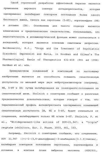 Циклоалкиламины в качестве ингибиторов повторного поглощения моноамина (патент 2430913)