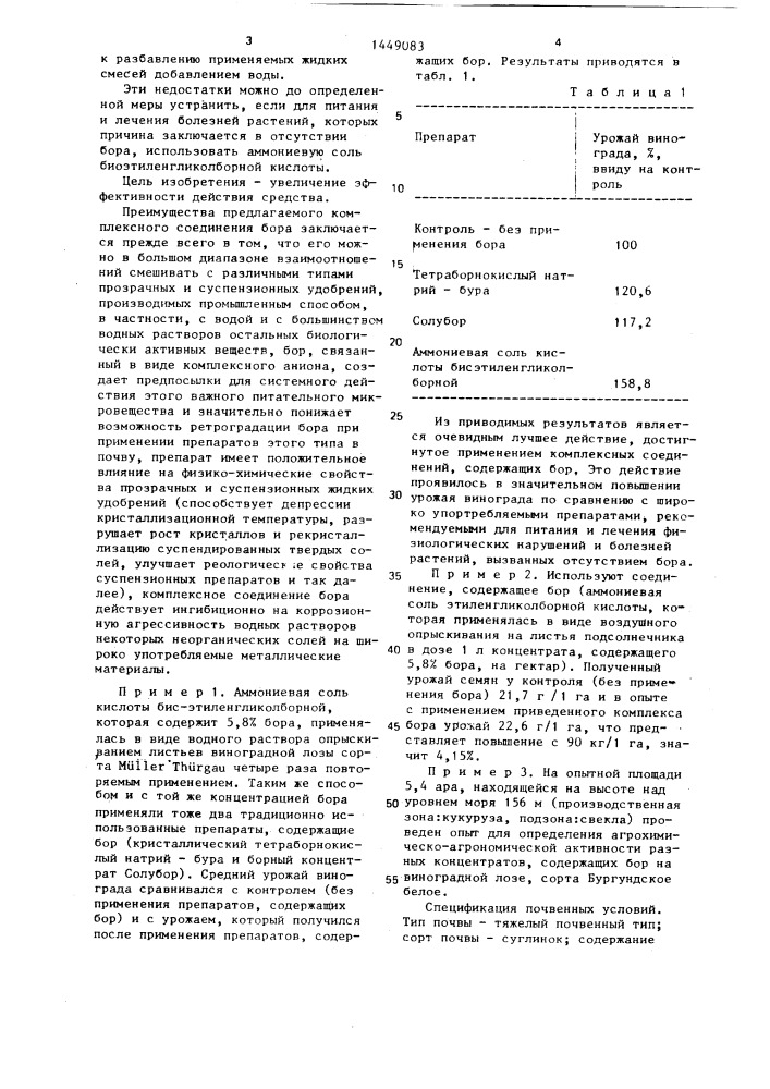 Средство для питания и лечения болезней растений, вызванных недостатком бора (патент 1449083)
