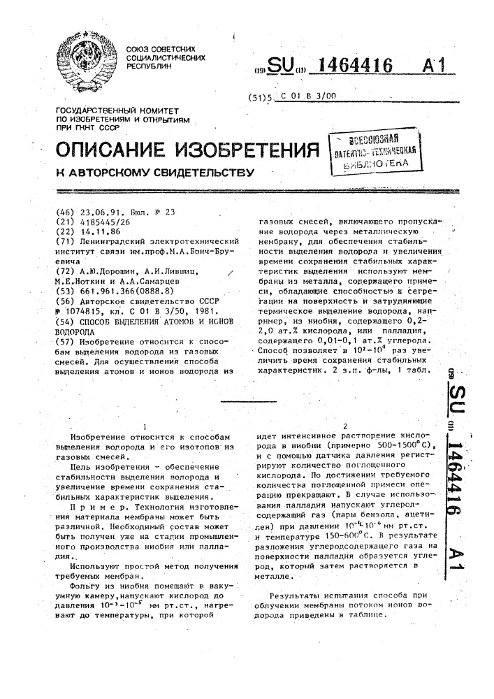 Способ выделения атомов и ионов водорода (патент 1464416)