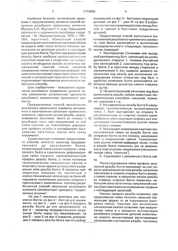Способ изготовления резьбового крепежного элемента (патент 1774085)