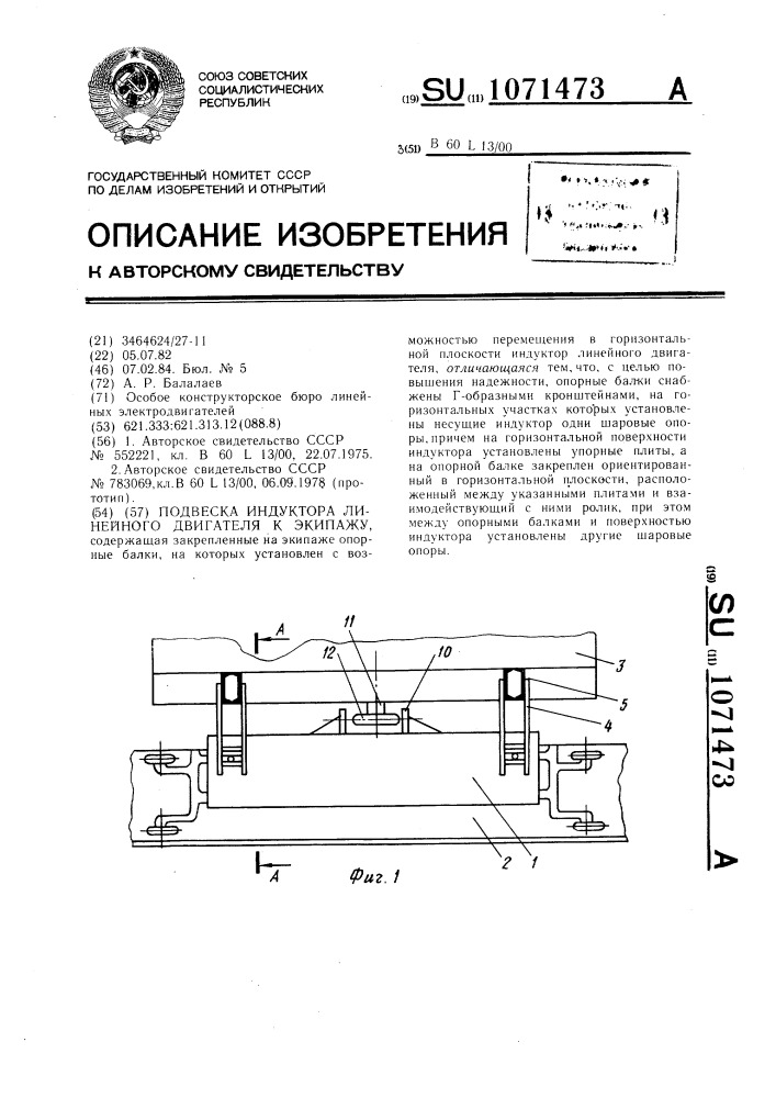 Подвеска индуктора линейного двигателя к экипажу (патент 1071473)