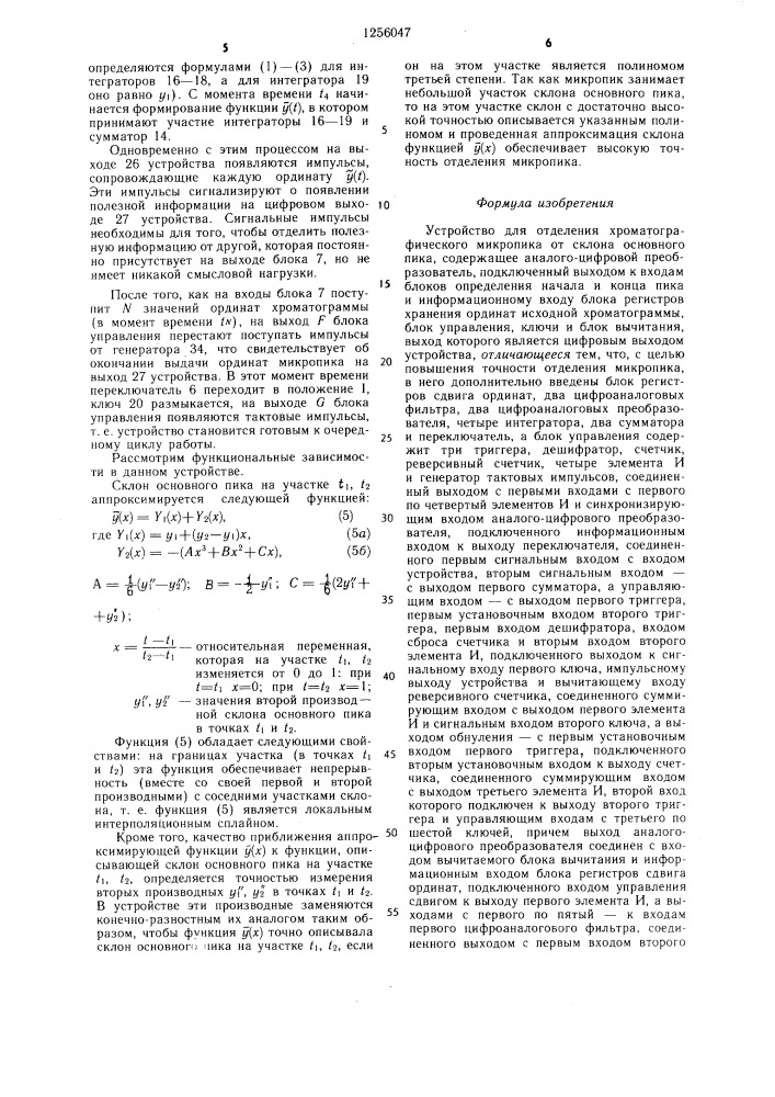 Устройство для отделения хроматографического микропика от склона основного пика (патент 1256047)