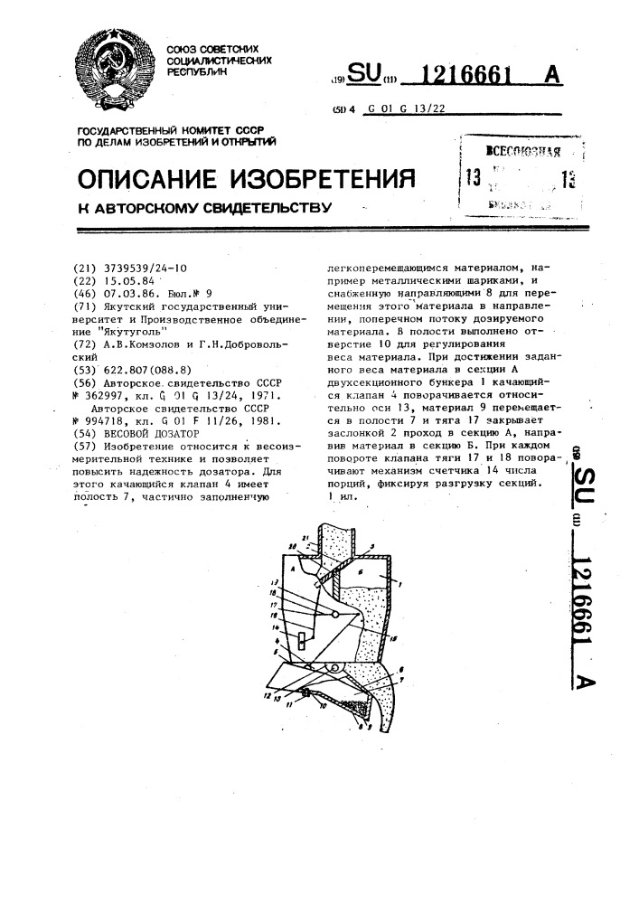 Весовой дозатор (патент 1216661)