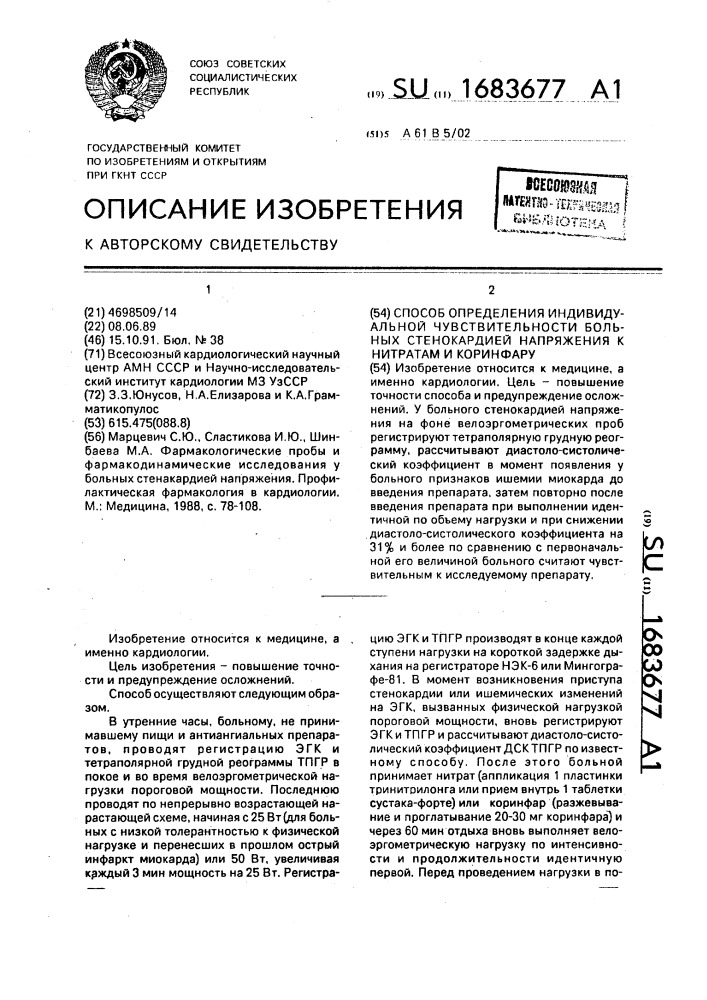 Способ определения индивидуальной чувствительности больных стенокардией напряжения к нитратам и коринфару (патент 1683677)