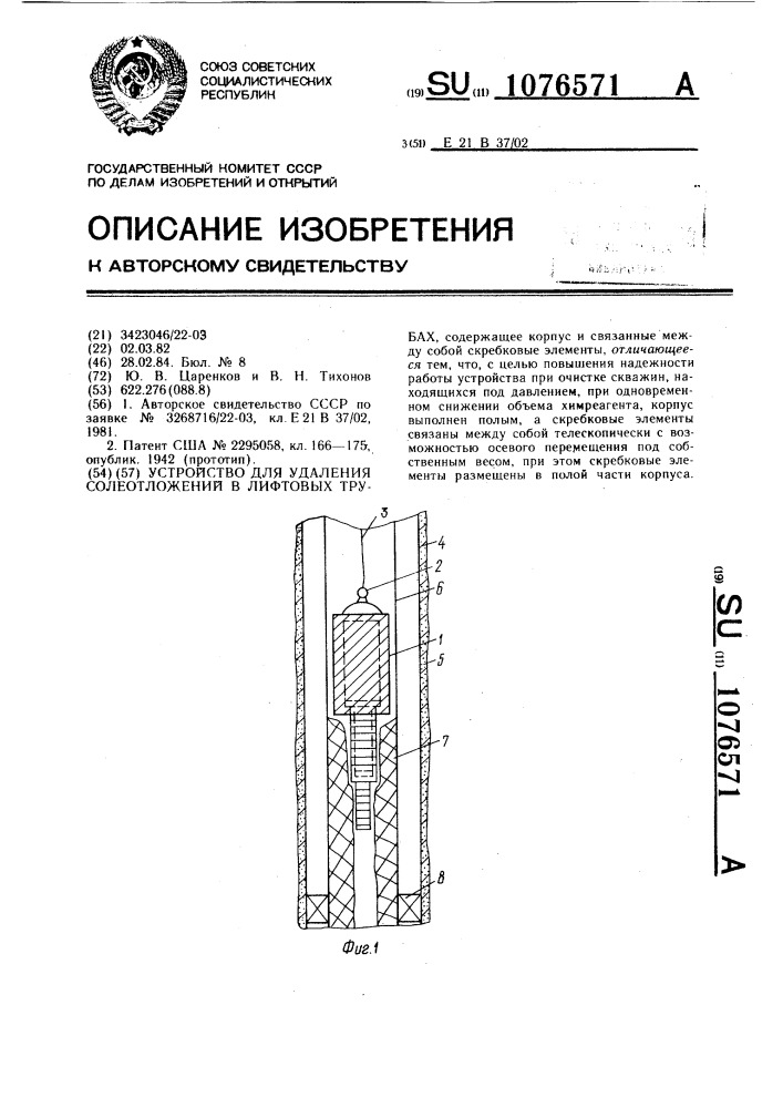 Устройство для удаления солеотложений в лифтовых трубах (патент 1076571)