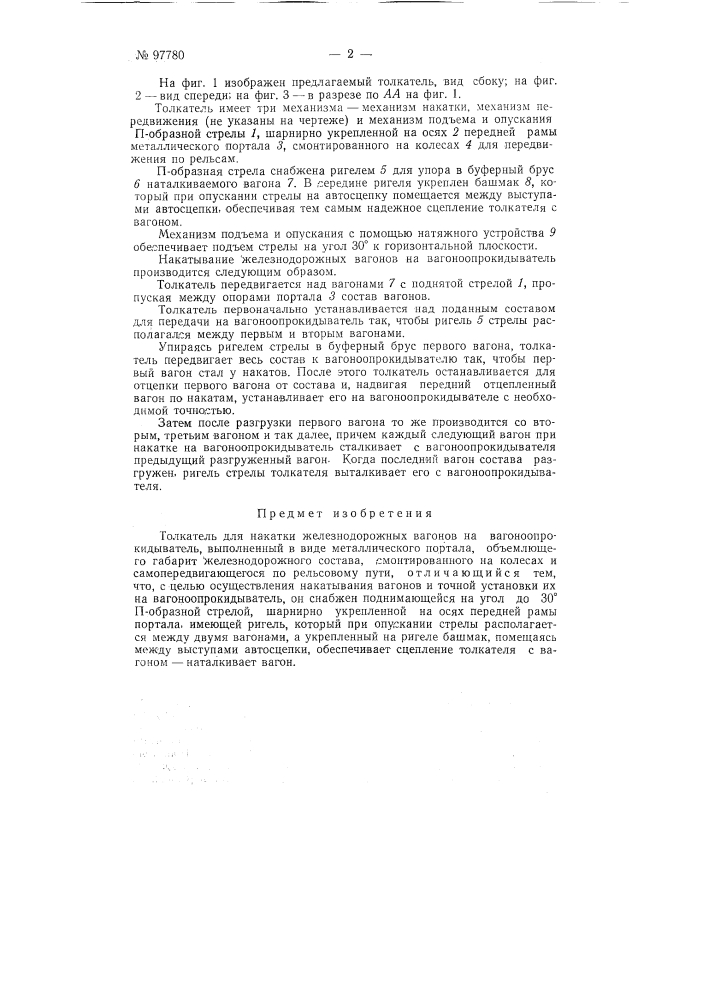 Толкатель для накатки железнодорожных вагонов на вагоноопрокидыватель (патент 97780)