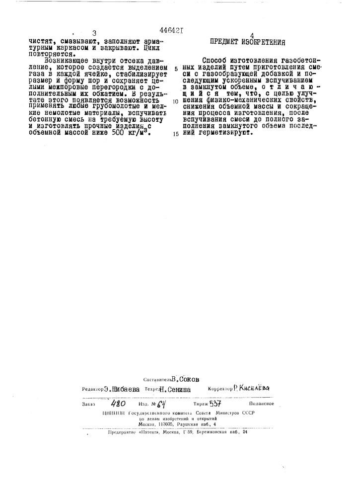 Способ изготовления газобетонных изделий (патент 446421)