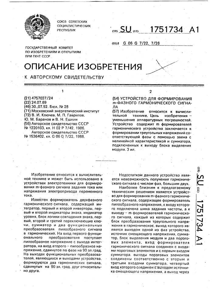 Устройство для формирования @ -фазного гармонического сигнала (патент 1751734)