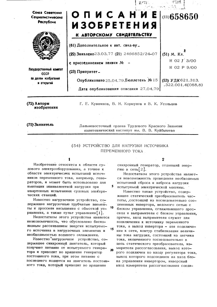 Устройство для нагрузки источника переменного тока (патент 658650)