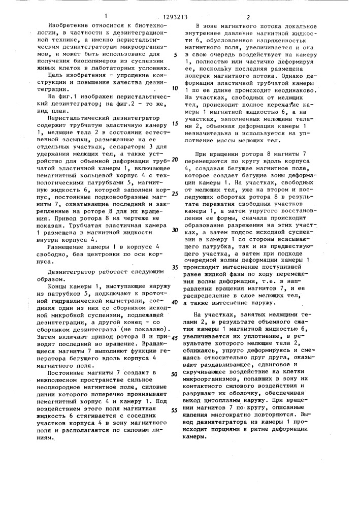 Перистальтический дезинтегратор микроорганизмов (патент 1293213)