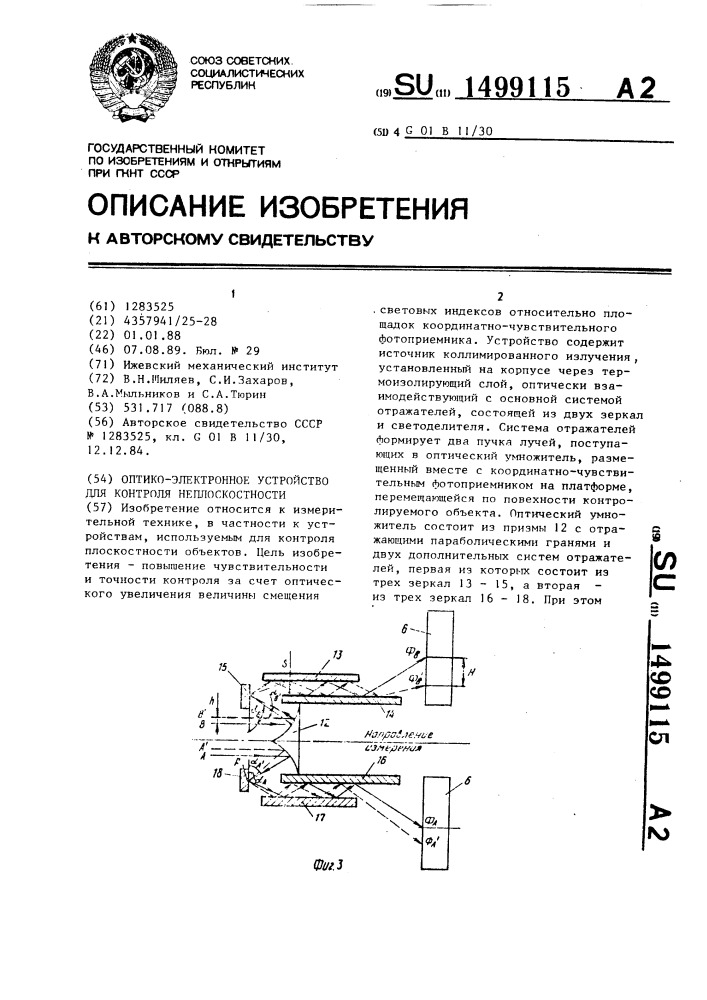 Оптико-электронное устройство для контроля неплоскостности (патент 1499115)