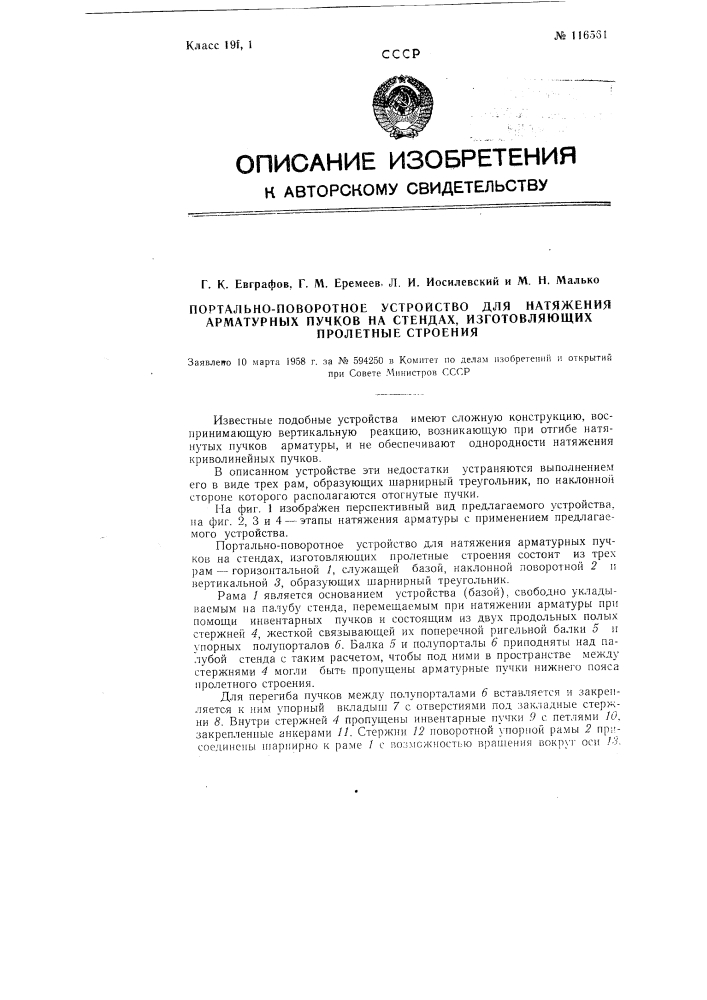 Портально-поворотное устройство для натяжения арматурных пучков на стендах, изготовляющих пролетные строения (патент 116561)