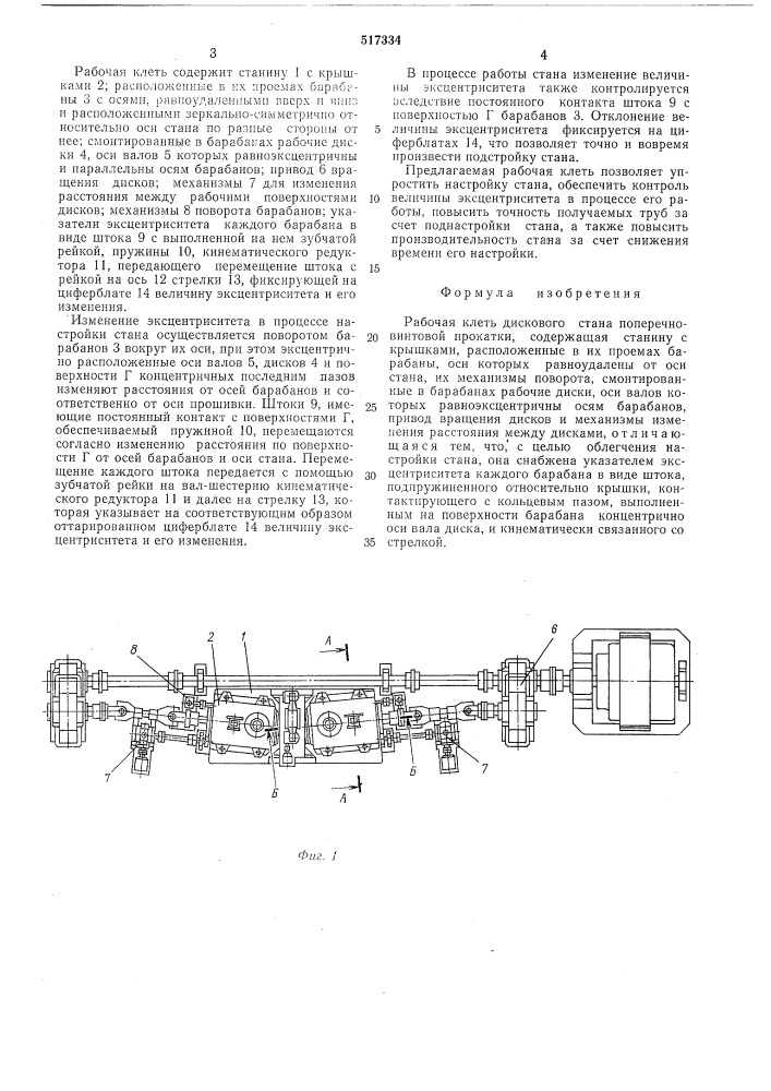 Рабочая клеть дискового стана поперечно-винтовой прокатки (патент 517334)