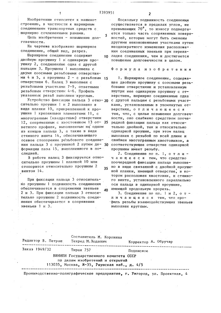 Шарнирное соединение (патент 1393951)
