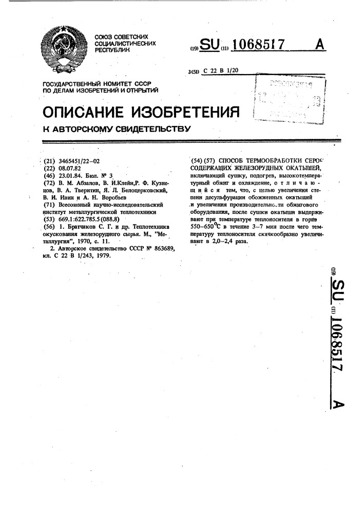Способ термообработки серосодержащих железорудных окатышей (патент 1068517)