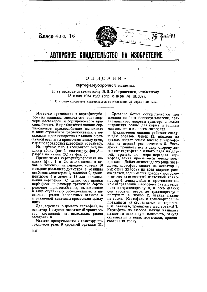 Картофелеуборочная машина (патент 35469)