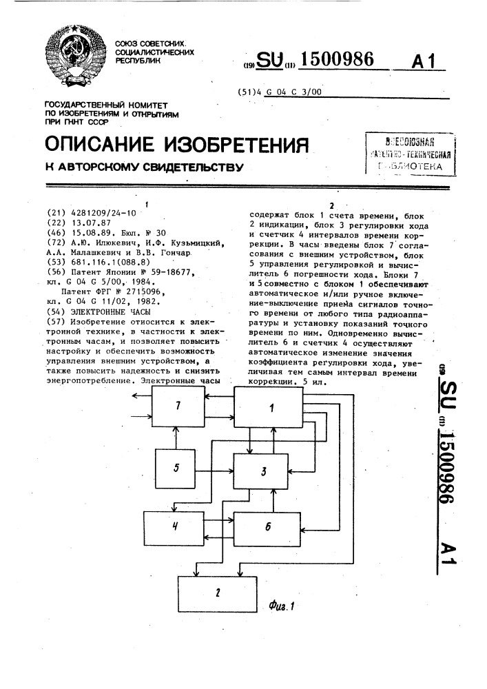 Электронные часы (патент 1500986)