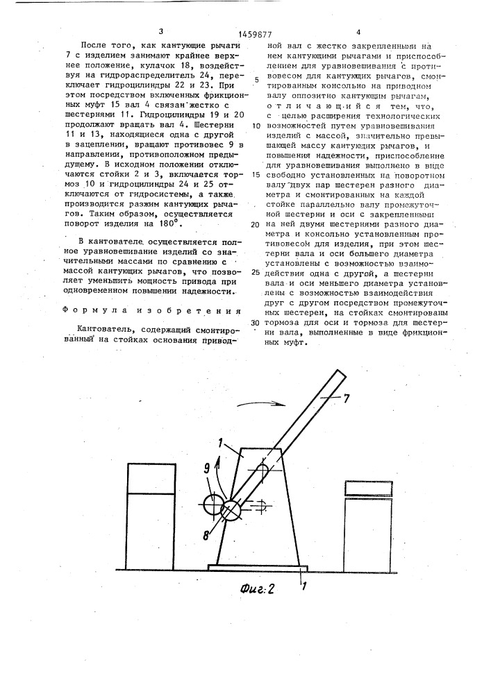 Кантователь (патент 1459877)