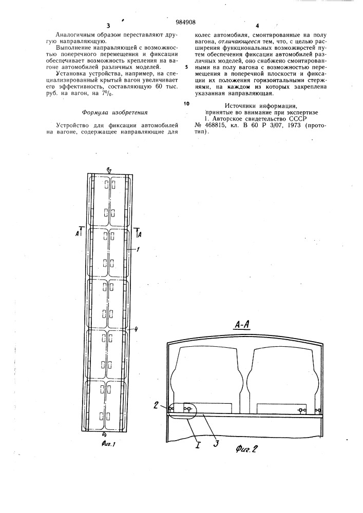 Устройство для фиксации автомобилей на вагоне (патент 984908)