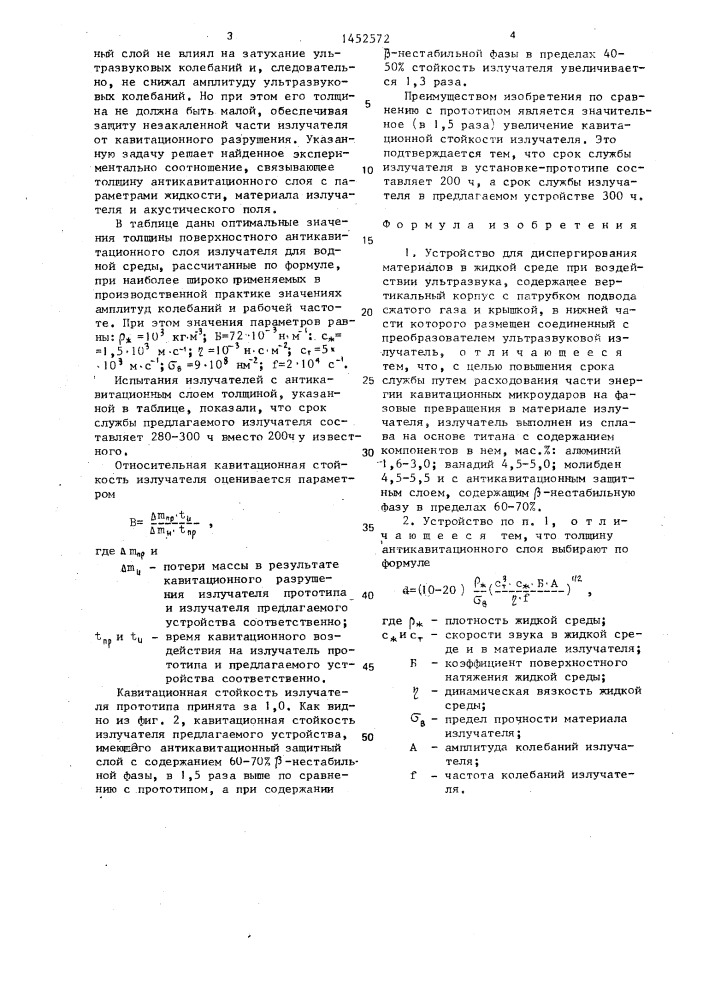 Устройство для диспергирования материалов в жидкой среде при воздействии ультразвука (патент 1452572)