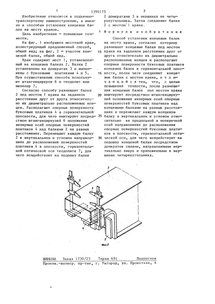 Способ установки концевых балок на мосту крана (патент 1390175)