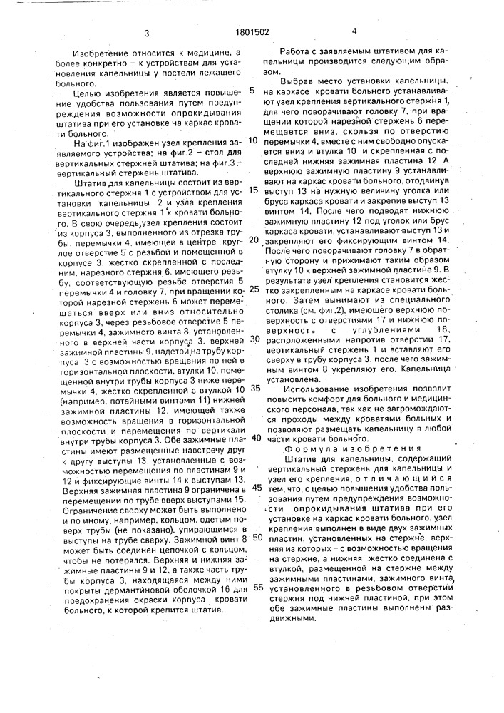 Штатив для капельницы (патент 1801502)