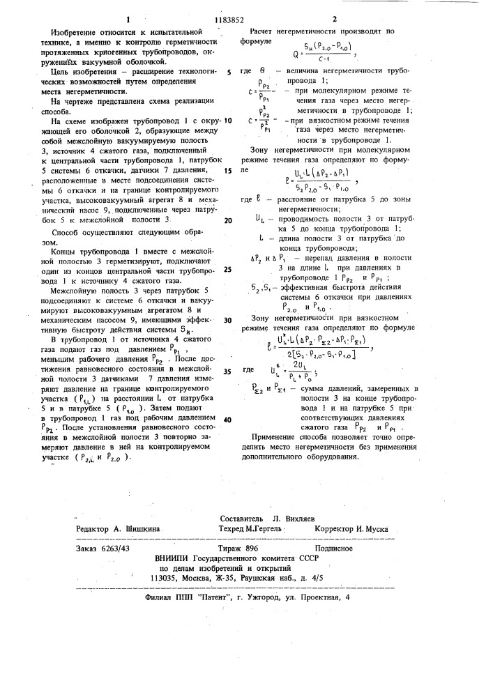 Способ испытания двухслойных трубопроводов на герметичность (патент 1183852)