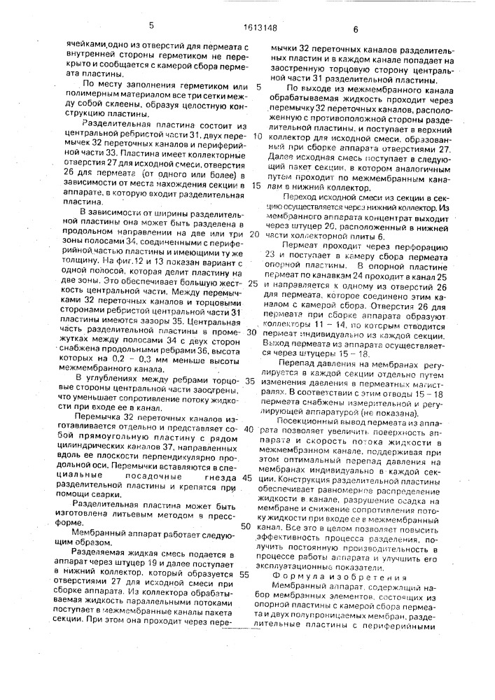 Мембранный аппарат (патент 1613148)