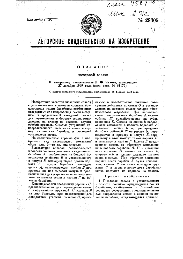 Гнездовая сеялка (патент 29305)