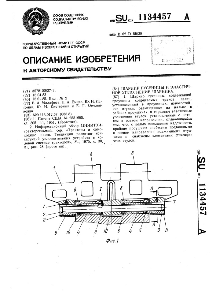 Шарнир гусеницы и эластичное уплотнение шарнира (патент 1134457)