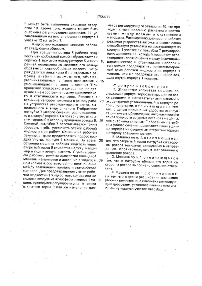 Жидкостно-кольцевая машина (патент 1756633)