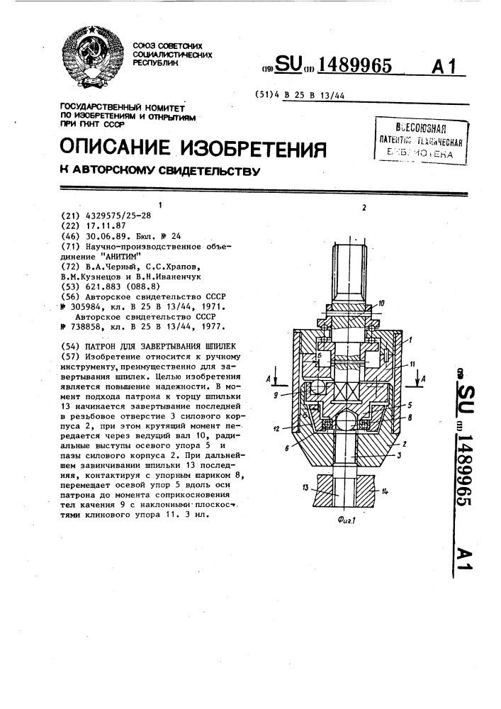 Патрон для завертывания шпилек (патент 1489965)