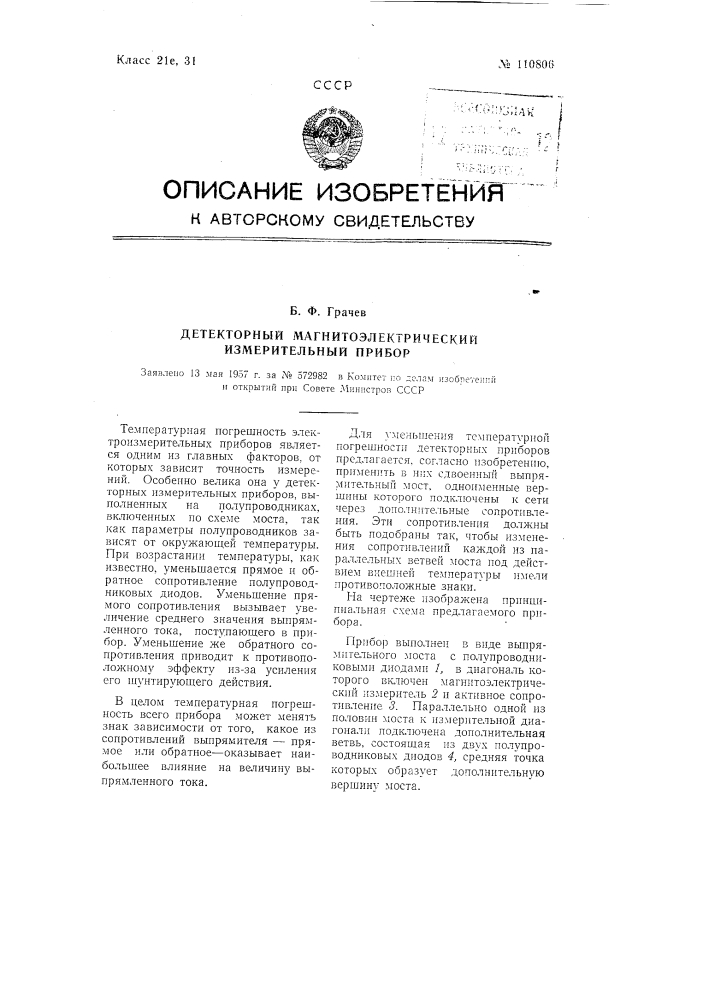 Детекторный магнитоэлектрический измерительный прибор (патент 110806)