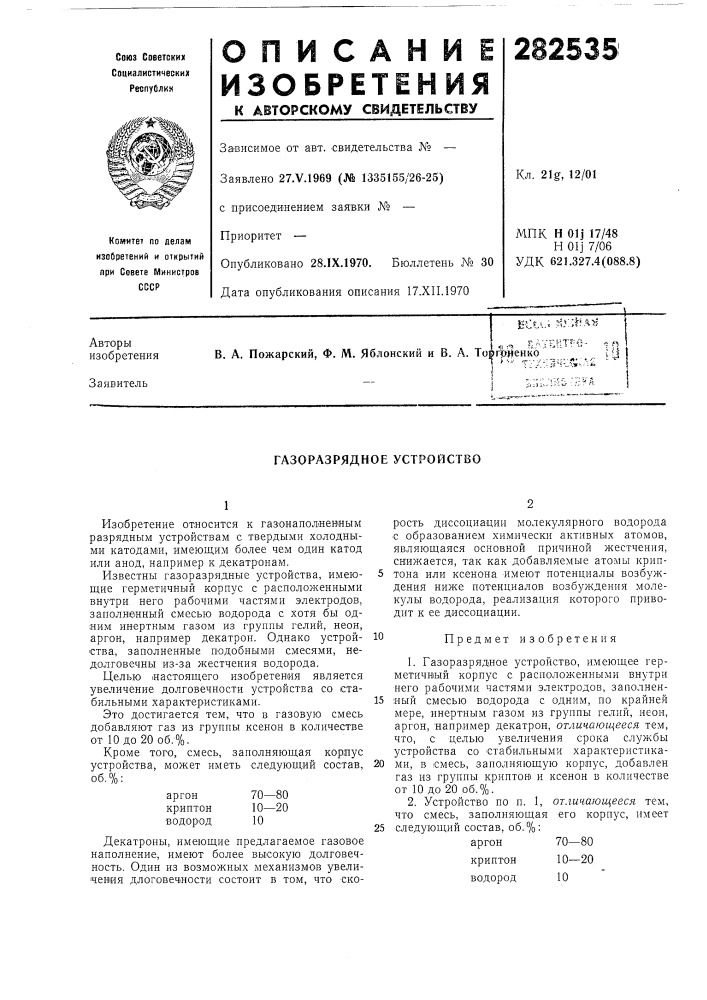 Газоразрядное устройство (патент 282535)
