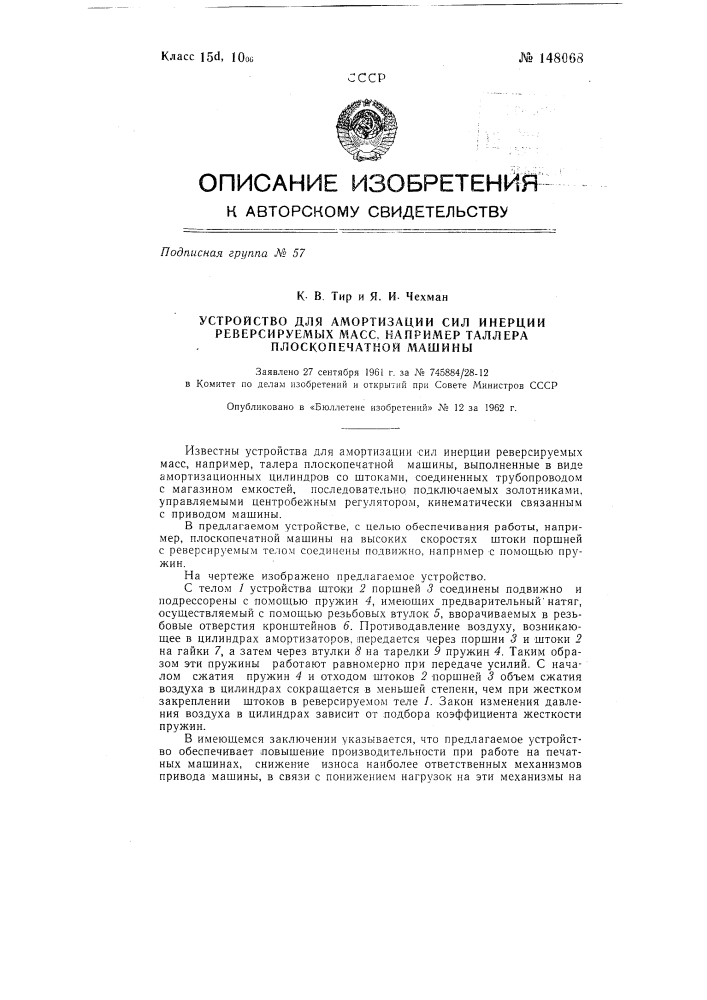 Устройство для амортизации сил инерции реверсируемых масс, например талера плоскопечатной машины (патент 148068)