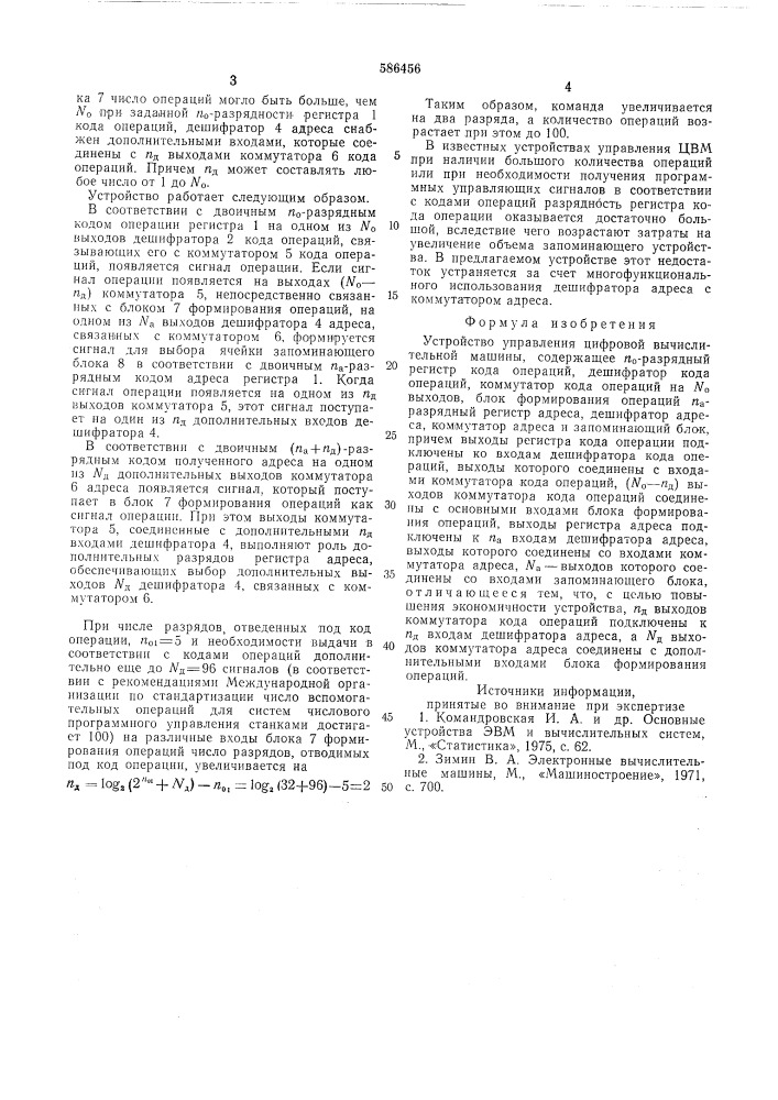 Устройство управления цифровой вычислительной машины (патент 586456)