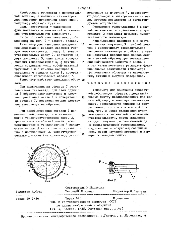 Тензометр для измерения поперечной деформации образца (патент 1224553)