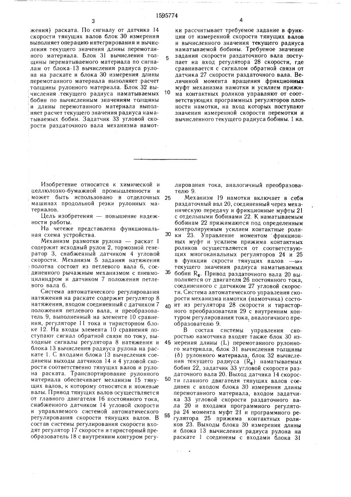 Устройство для автоматического регулирования натяжения при намотке рулонного материала (патент 1595774)