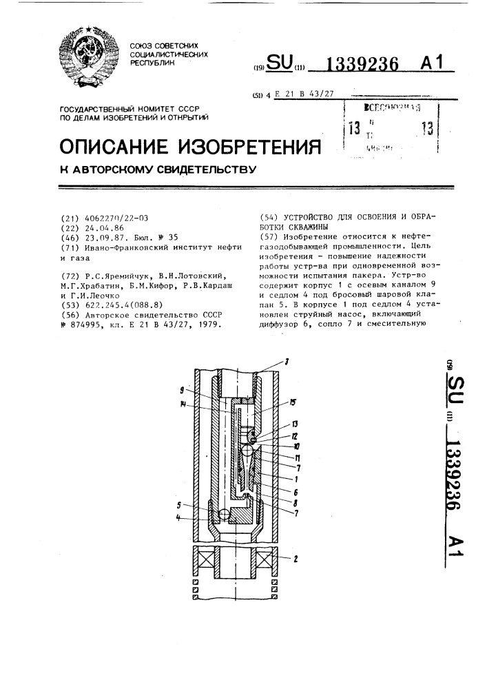 Устройство для освоения и обработки скважины (патент 1339236)