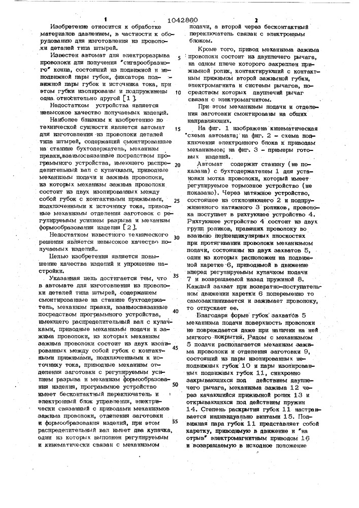 Автомат для изготовления из проволоки деталей типа штырей (патент 1042860)