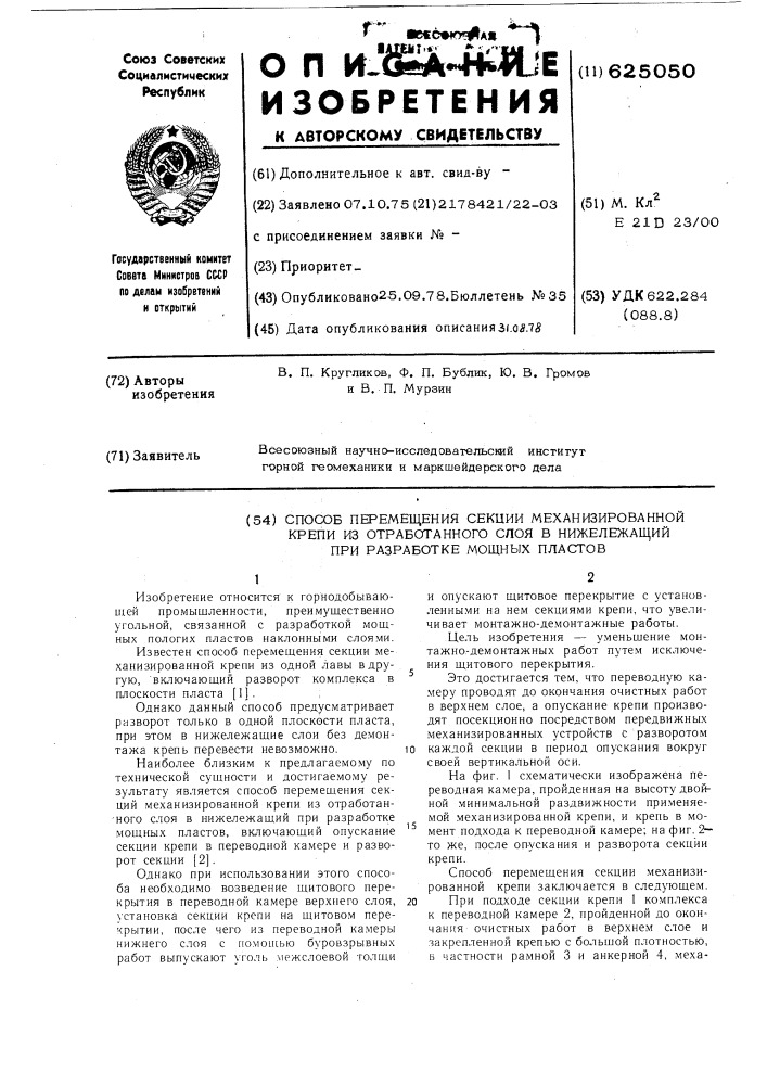 Способ перемещения секций механизированной крепи из отработанного слоя в нижележащий при разработке мощных пластов (патент 625050)