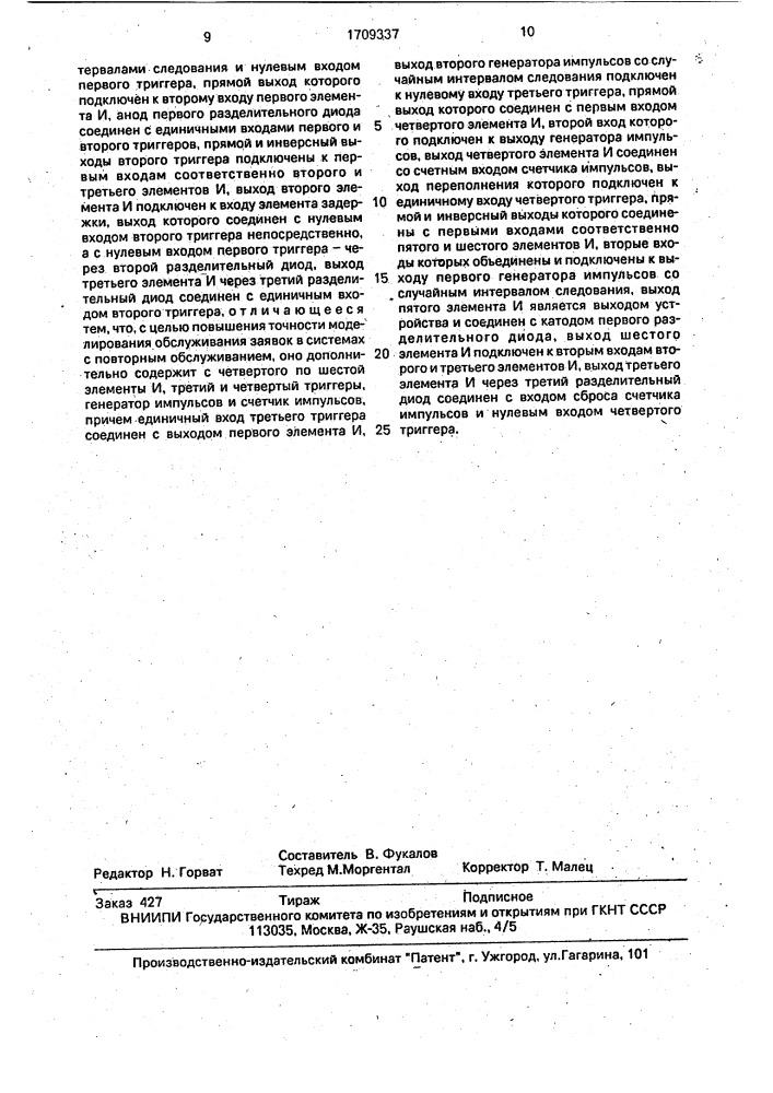 Устройство для моделирования процесса обслуживания заявок (патент 1709337)