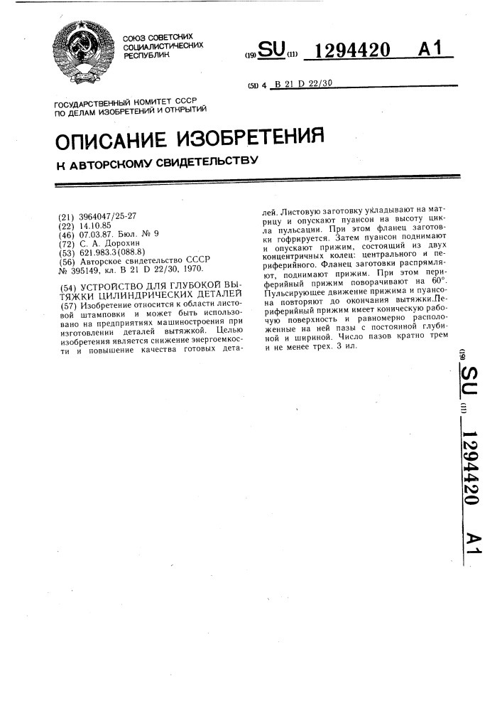 Устройство для глубокой вытяжки цилиндрических деталей (патент 1294420)