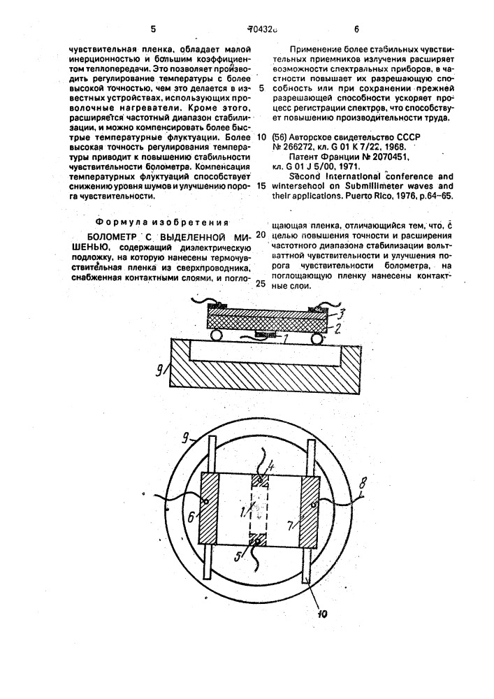 Болометр с выделенной мишенью (патент 704328)