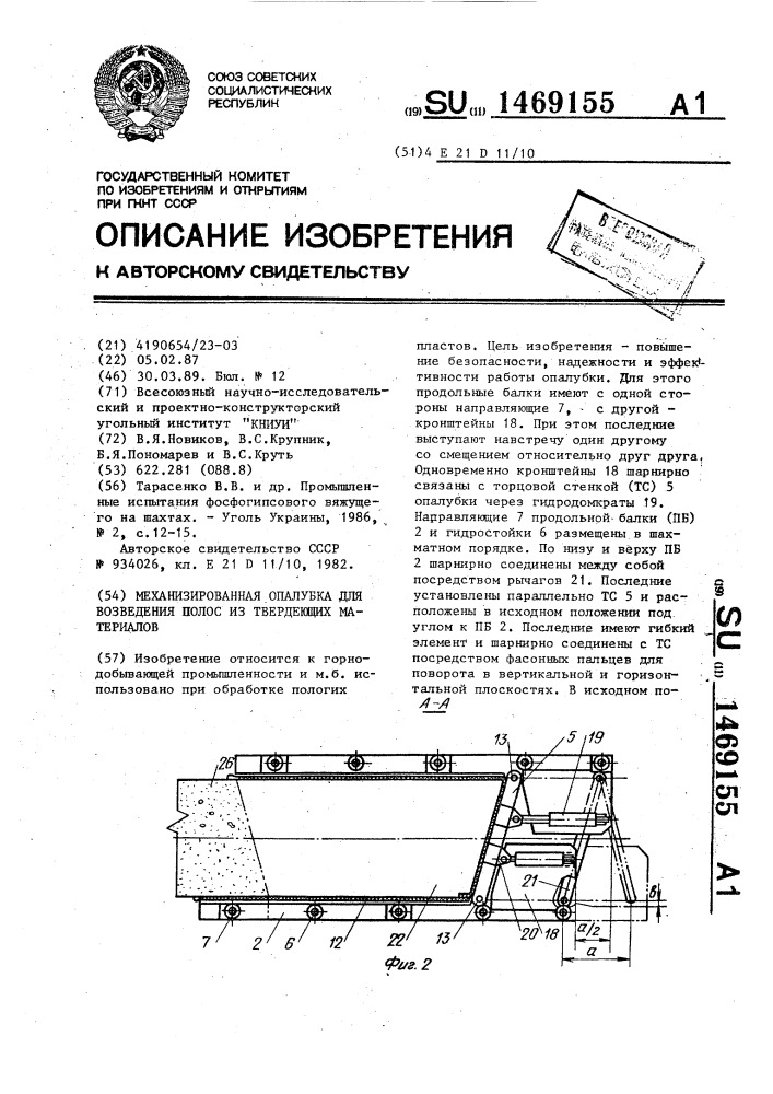 Механизированная опалубка для возведения полос из твердеющих материалов (патент 1469155)